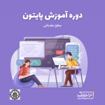 اموزش مقدماتی برنامه نویسی پایتون